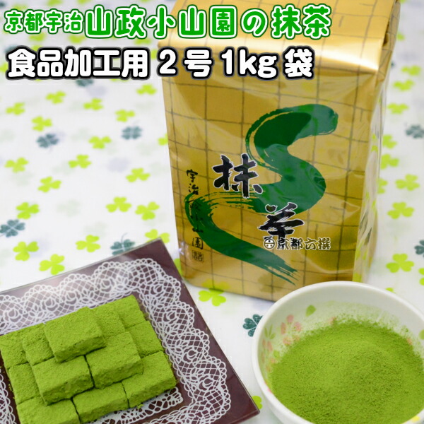 楽天市場】【抹茶】食品加工用抹茶粉末 2号 1kg袋 料理用抹茶 製菓用
