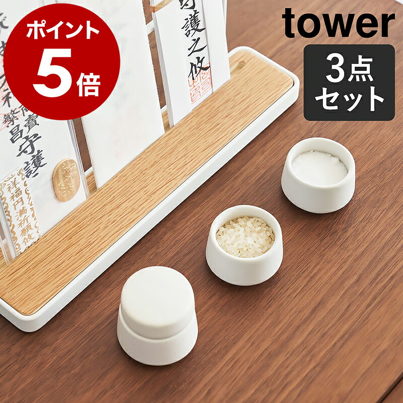 楽天市場】［ 神具 タワー 3点セット ］山崎実業 tower 神具セット 神