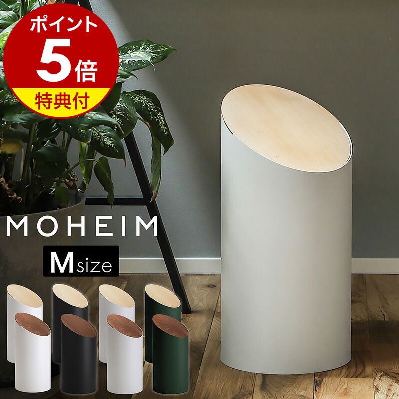 楽天市場】ゴミ箱 モヘイム スウィングビン【特典付き】ふた付き 北欧