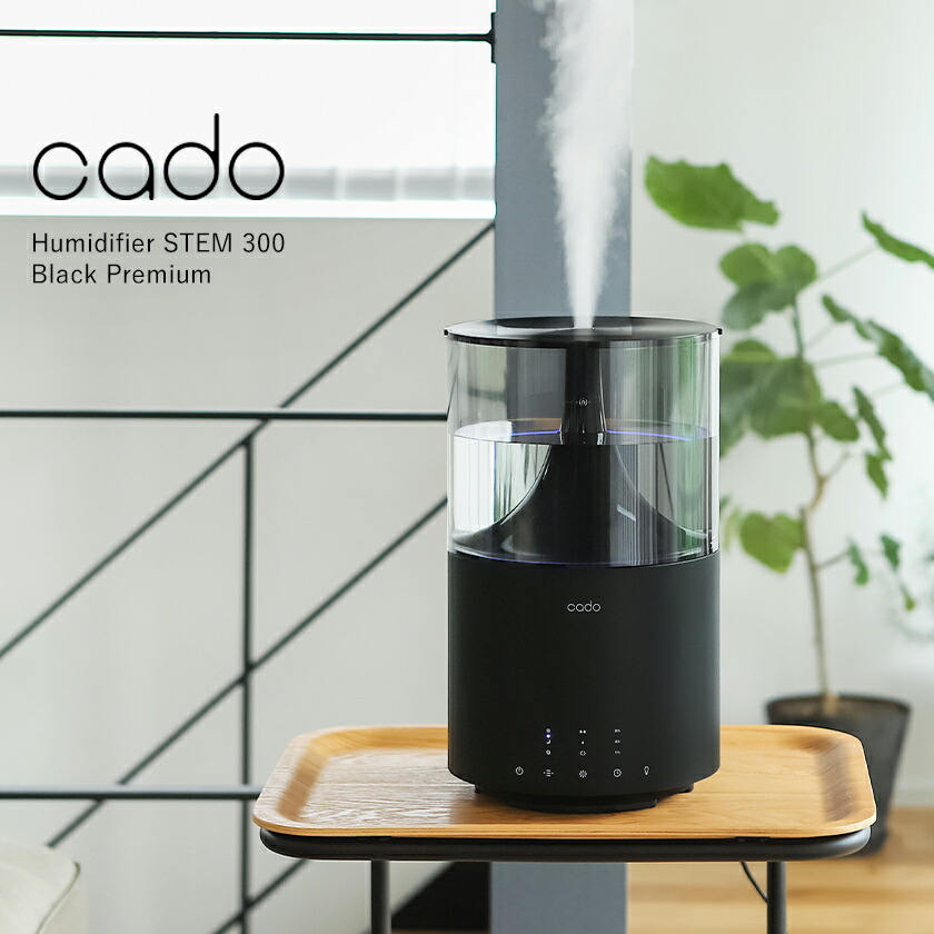 楽天市場】cado カドー 加湿器 STEM300 限定カラー ステム300 ブラック