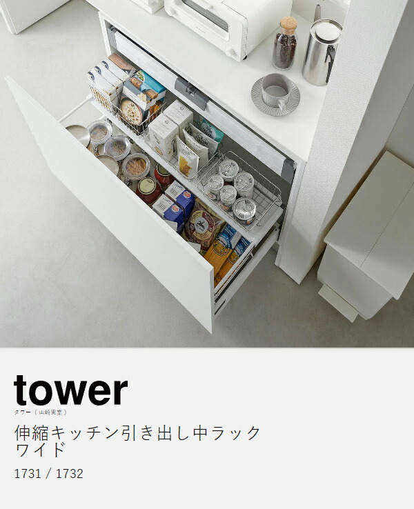 楽天市場】［ 伸縮キッチン引き出し中ラック タワー ワイド ］山崎実業