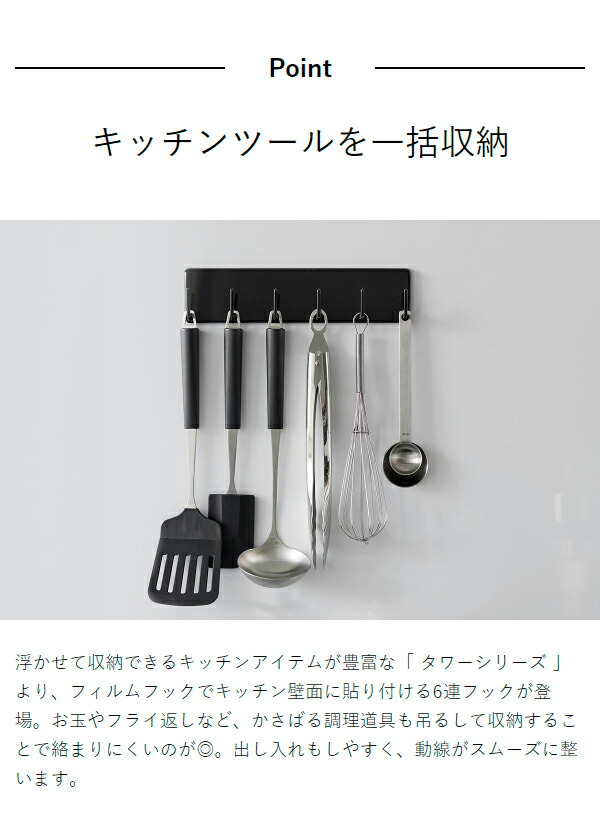 楽天市場】［ フィルムフックキッチンツールフック タワー 6連 ］山崎