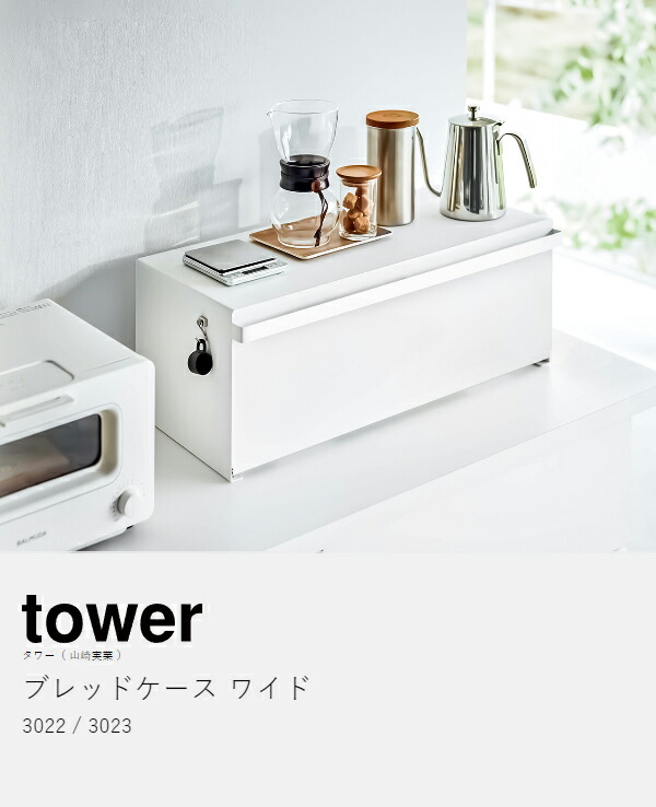 楽天市場】［ ブレッドケース タワー ワイド ］山崎実業 tower パン