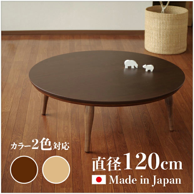 楽天市場】【こたつ】【直径120cm】日本製 国産 minon マル 直径120cm