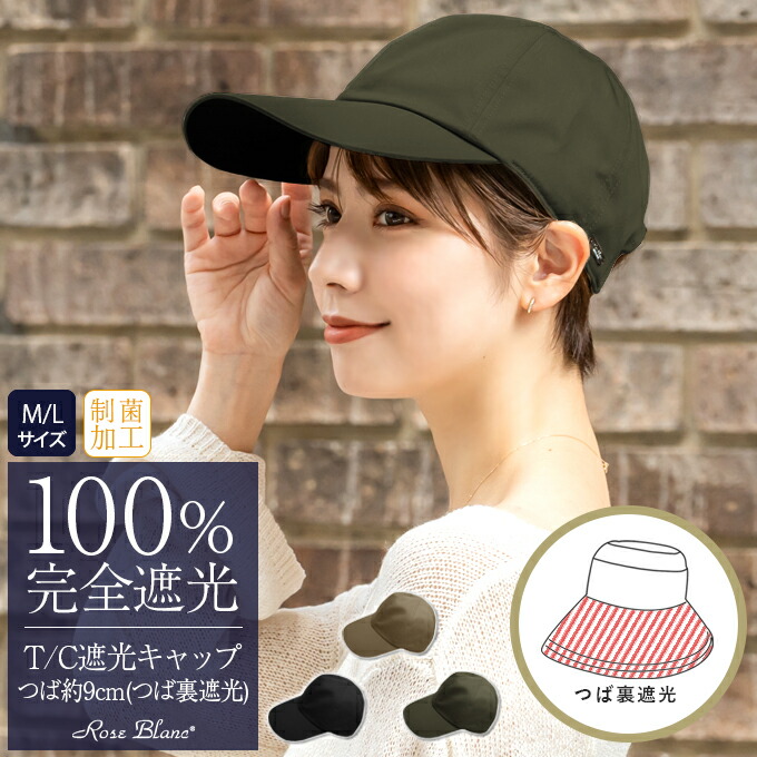 芦屋ロサブラン　完全遮光100%　キャスケット　遮光帽子 楽天市場】100％ 完全遮光 99％ではダメなんです！ uv 帽子 中つば