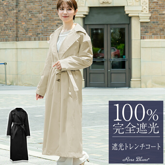 楽天市場】100%遮光トレンチコート【Rose Blanc】 : 芦屋ロサブラン