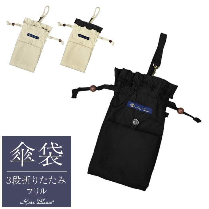 楽天市場】【Rose Blanc 傘袋】 3段50cm 折りたたみ傘用 傘袋 専用傘袋