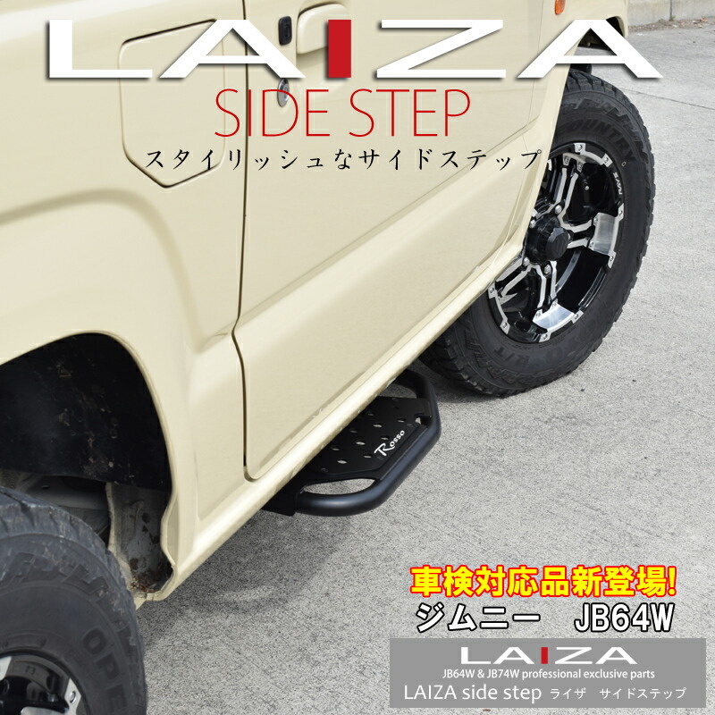 楽天市場】限定価格！車検対応 LAIZA サイドステップ ジムニー JB64W