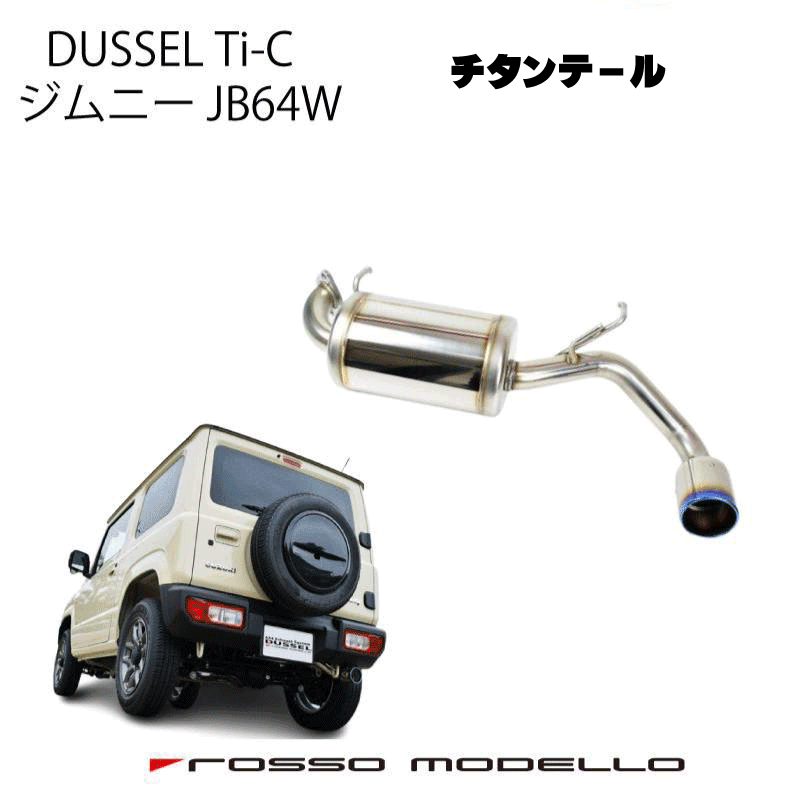 楽天市場】ロッソモデロ DUSSEL Ti-C マフラースズキ ジムニー JB64W