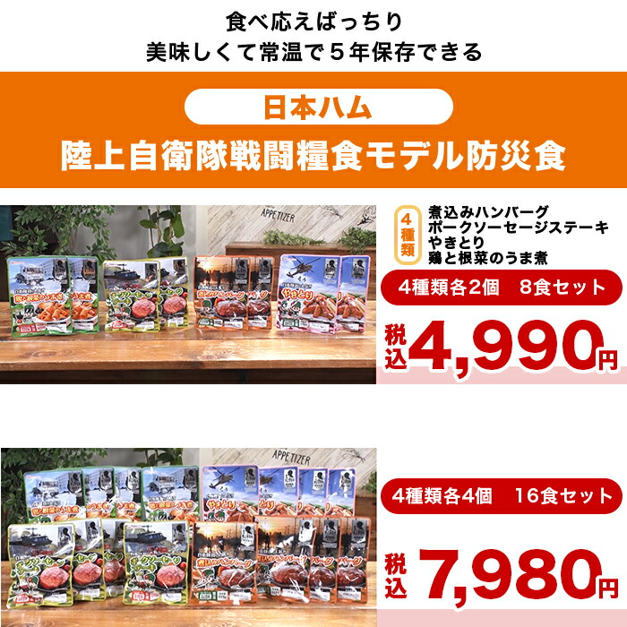 楽天市場】日本ハム 陸上自衛隊戦闘糧食モデル防災食 16食特別セット