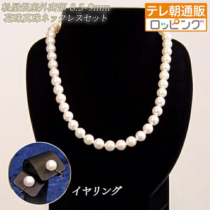 楽天市場】松屋銀座外商部 8.5-9mm花珠真珠ネックレスセット じゅん