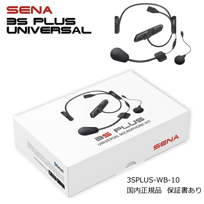 楽天市場】【SENA】0411286 セナ 3S PLUS UNIVERSAL (スリーエス