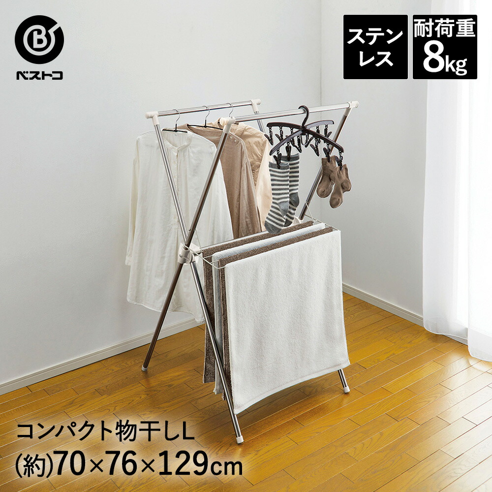 楽天市場】コンパクト 物干し X型 Lサイズ | ステンレス スチール