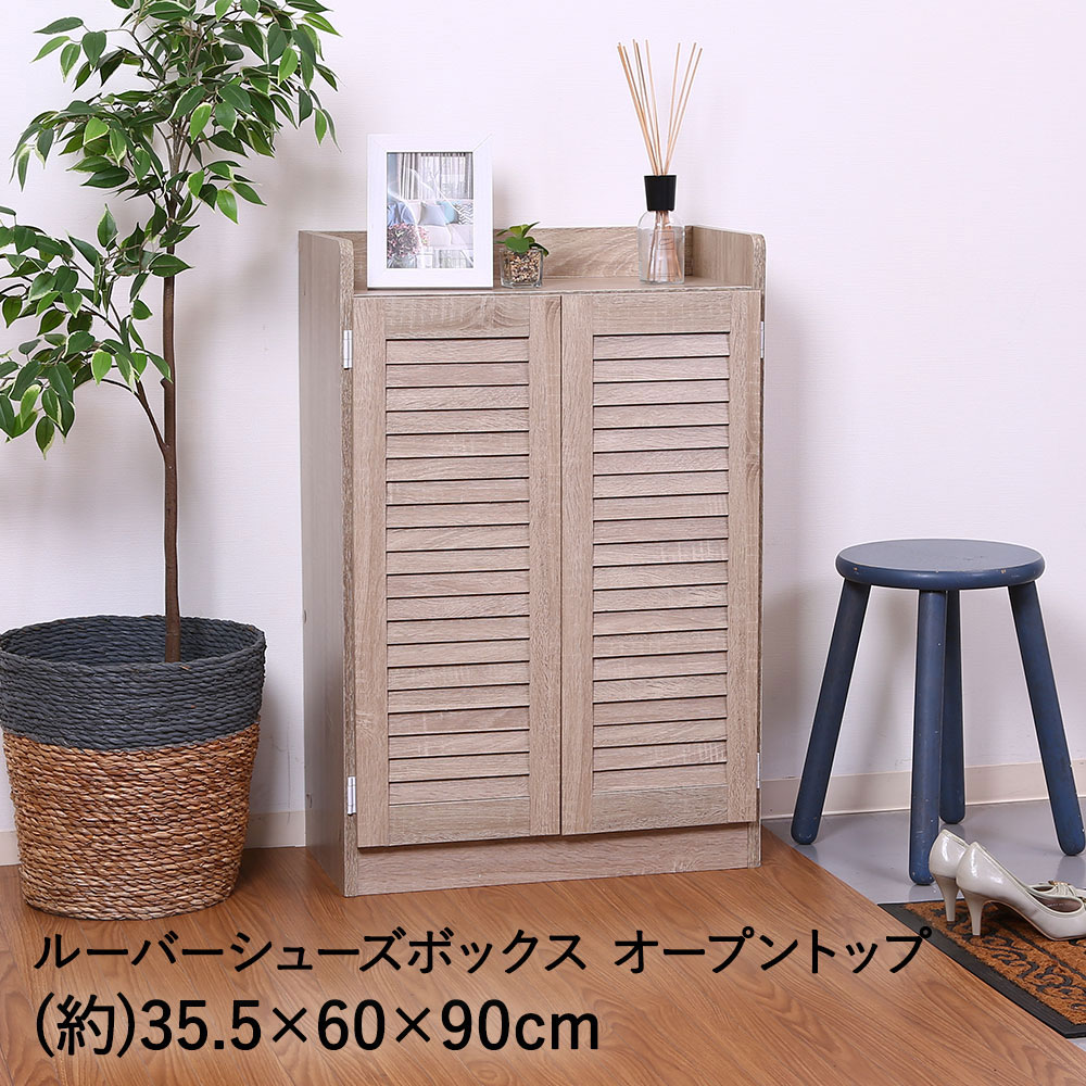 楽天市場】靴箱 シューズラック ルーバー シューズボックス オープン