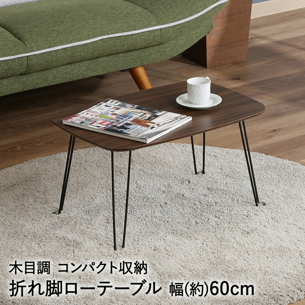 楽天市場】折れ脚 ローテーブル トロン 6030 ダークブラウン 不二貿易
