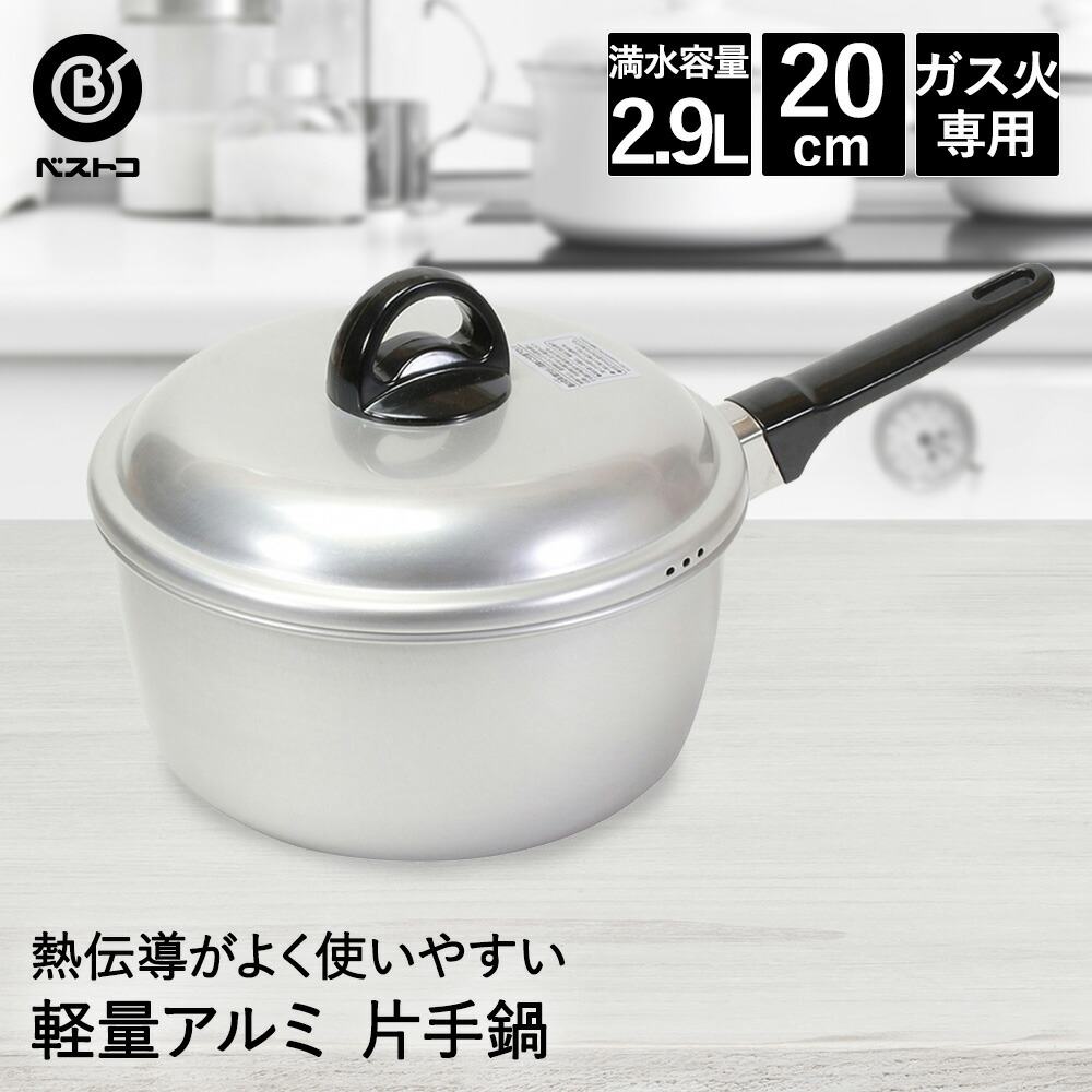 楽天市場】片手鍋 20cm アルミ 軽量 LD-369 ベストコ | 鍋 ガス火 ガス