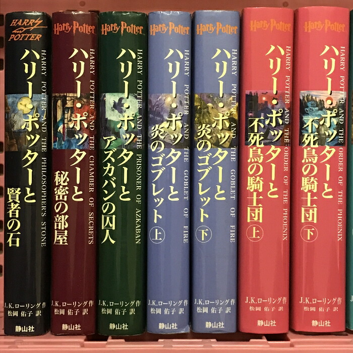 楽天市場】【中古】ハリー・ポッター シリーズ 全11巻+魔法世界ガイド