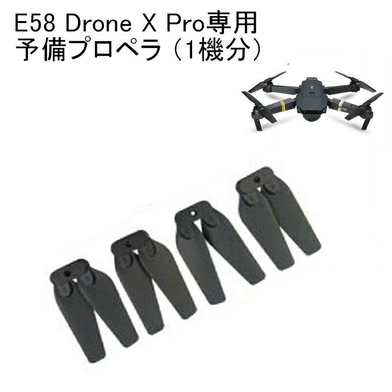 楽天市場】予備プロペラ 1セット(1機分） DRONE X HD PRO Eachine E58