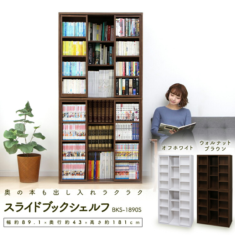 楽天市場】本棚 大容量 スライド ブックシェルフ BKS-1890S 本棚 大