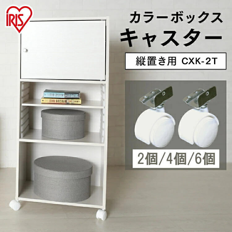 楽天市場】カラーボックス キャスター パーツ オプション 縦置き用 2個