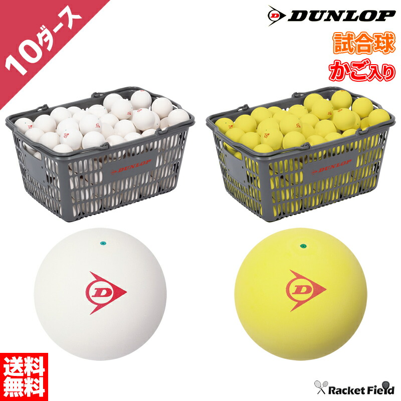 楽天市場】ソフトテニス ボール ダンロップ DUNLOP ソフトテニスボール