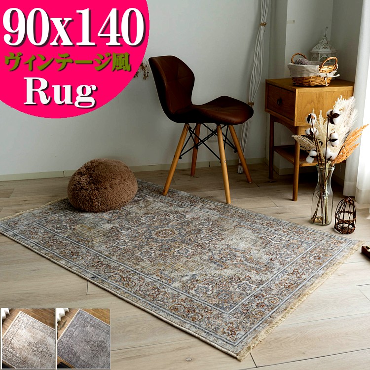楽天市場】ラグ おしゃれ ヴィンテージ 風 ラグマット 90x140cm 約 1畳