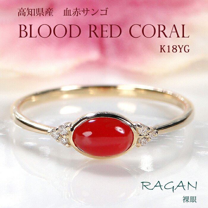 楽天市場】K18 天然 血赤珊瑚 & ダイヤモンド リングジュエリー ダイヤ