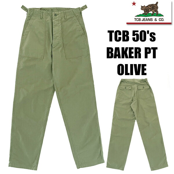楽天市場】TCBJEANS TCBジーンズ TCB 50's BAKER Pants OLIVE ベイカー