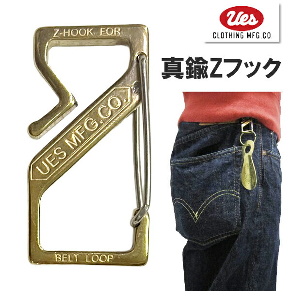 楽天市場】UES ウエス Zフック Z-HOOK キーホルダー キーフック 真鍮