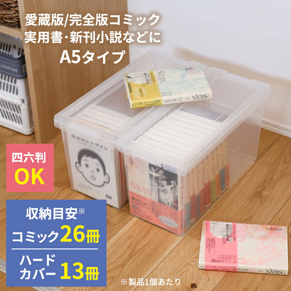 楽天市場】コミック 収納ケース いれと庫 A5・コミック本 クリア 2個