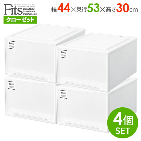 楽天市場】収納ケース Fits フィッツケース モノ クローゼット 幅44