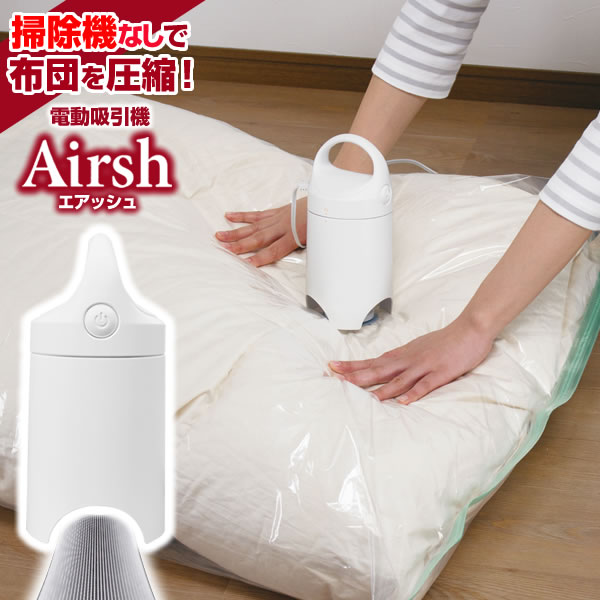 楽天市場】布団圧縮袋 吸引機 電動吸引機 Airsh エアッシュ AIR-001