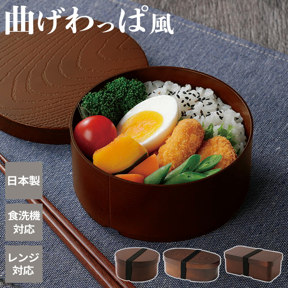楽天市場】曲げわっぱ風 弁当箱 丸型 / 小判型 / 長角型 ｜ 日本製