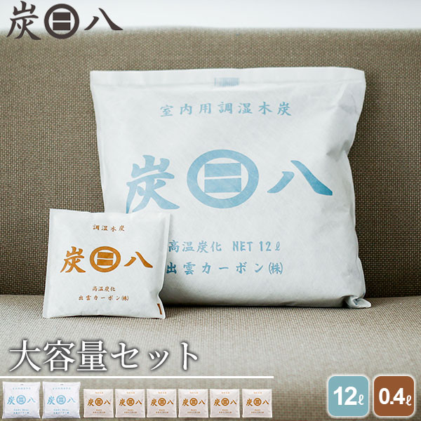 楽天市場】炭八 大容量 セット ( 室内用 大袋 12L 2袋 + スマート小袋