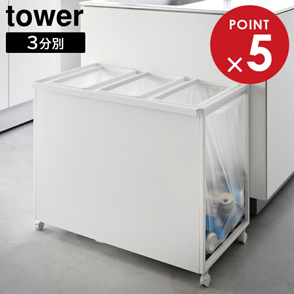 楽天市場】目隠し分別ダストワゴン タワー 45L 3分別 山崎実業 tower