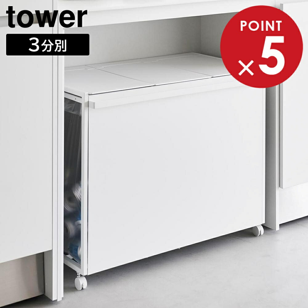 楽天市場】蓋付き目隠し分別ダストワゴン タワー 45L 3分別 山崎実業