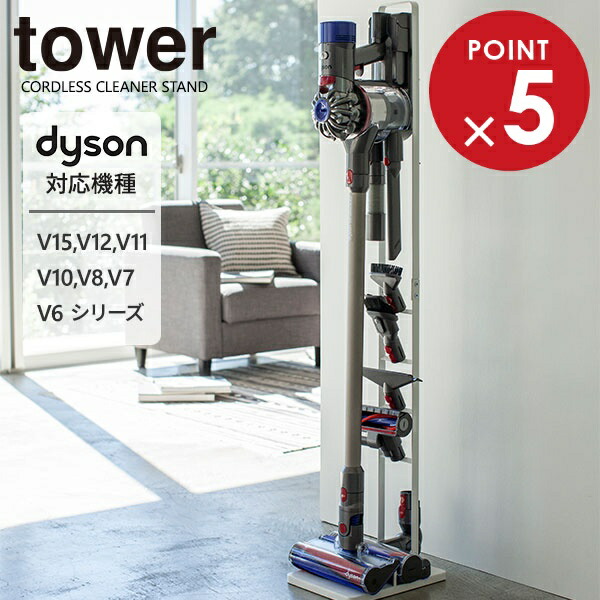 楽天市場】山崎実業 ダイソン 掃除機 スタンド tower タワー