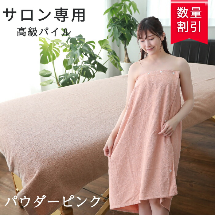 楽天市場】＼ サロン 専用 高級パイル ／ 【 前開きタイプ エステ