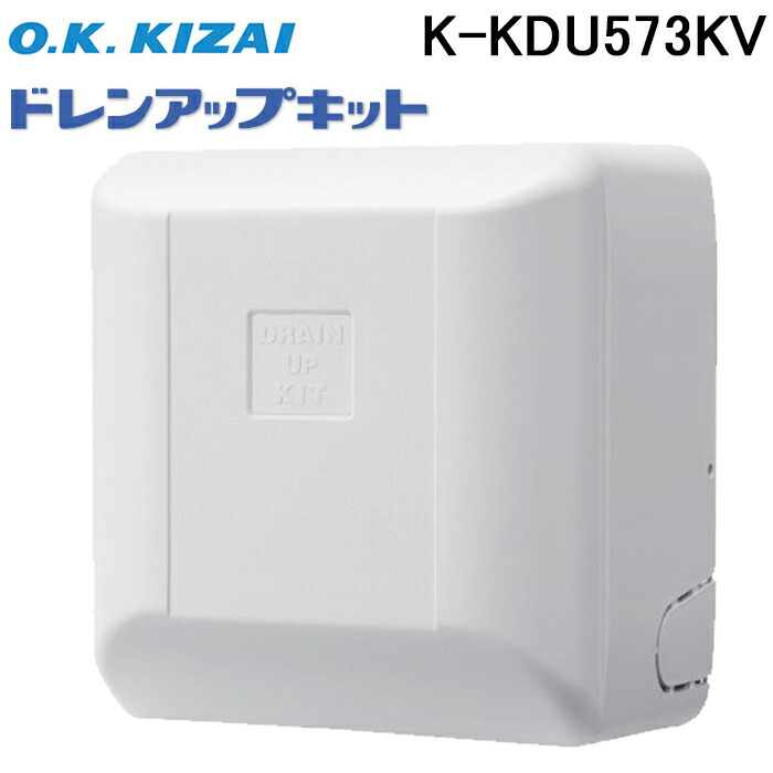 楽天市場】(LINEクーポン有)オーケー器材 K-KDU573KV ドレンアップ