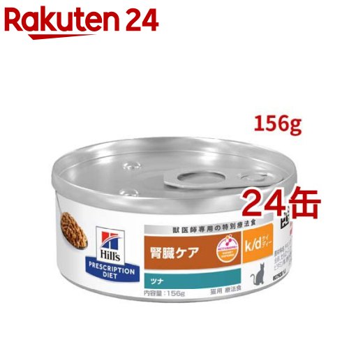 楽天市場】k/d 缶詰 ツナ 腎臓ケア 猫用 特別療法食 キャットフード