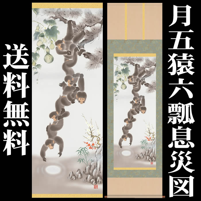 楽天市場】掛け軸【縁起画：月五猿六瓢息災図/D5-020】丈190cm×幅54.5