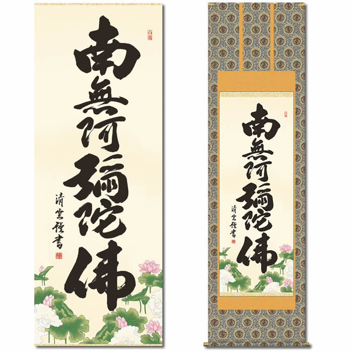 楽天市場】掛け軸【六字名号：南無阿弥陀仏/E2-104】丈190cm×幅54.5cm
