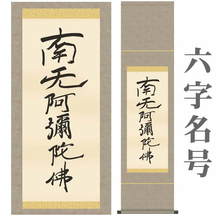 楽天市場】掛け軸【六字名号(復刻)：南無阿弥陀仏/56SE2-078】丈140cm