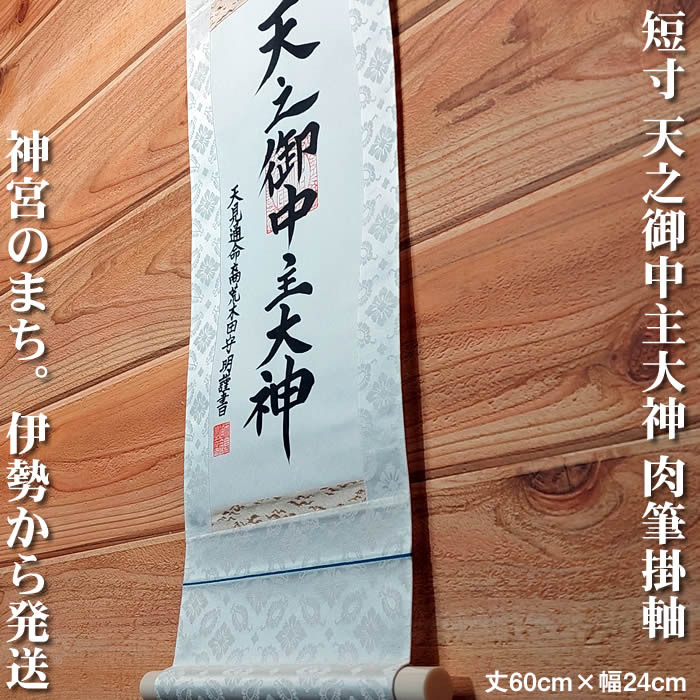 楽天市場】掛け軸【天之御中主大神】丈60cm×幅24cm(短丈)作家（荒木田