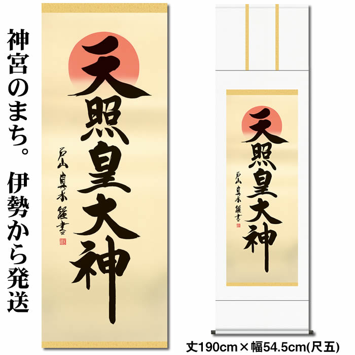 楽天市場】掛け軸【天照皇大神/49E2-050】丈190cm×幅54.5cm(尺五)作家