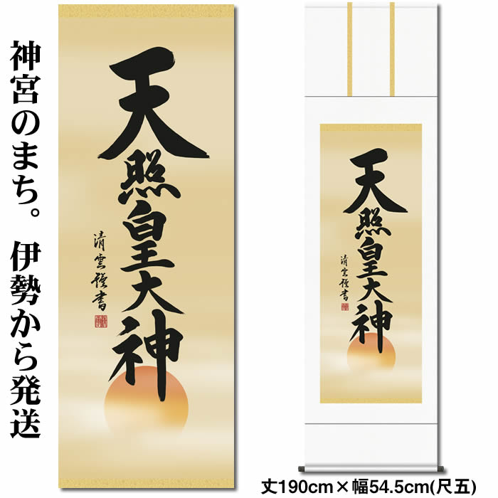楽天市場】掛け軸【天照皇大神/35E2-064】丈190cm×幅54.5cm(尺五)作家