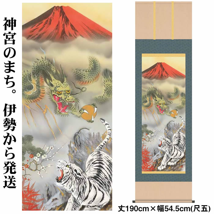 楽天市場】掛け軸【縁起画：龍虎霊峰三友図/H29D5-065】丈190cm×幅54.5