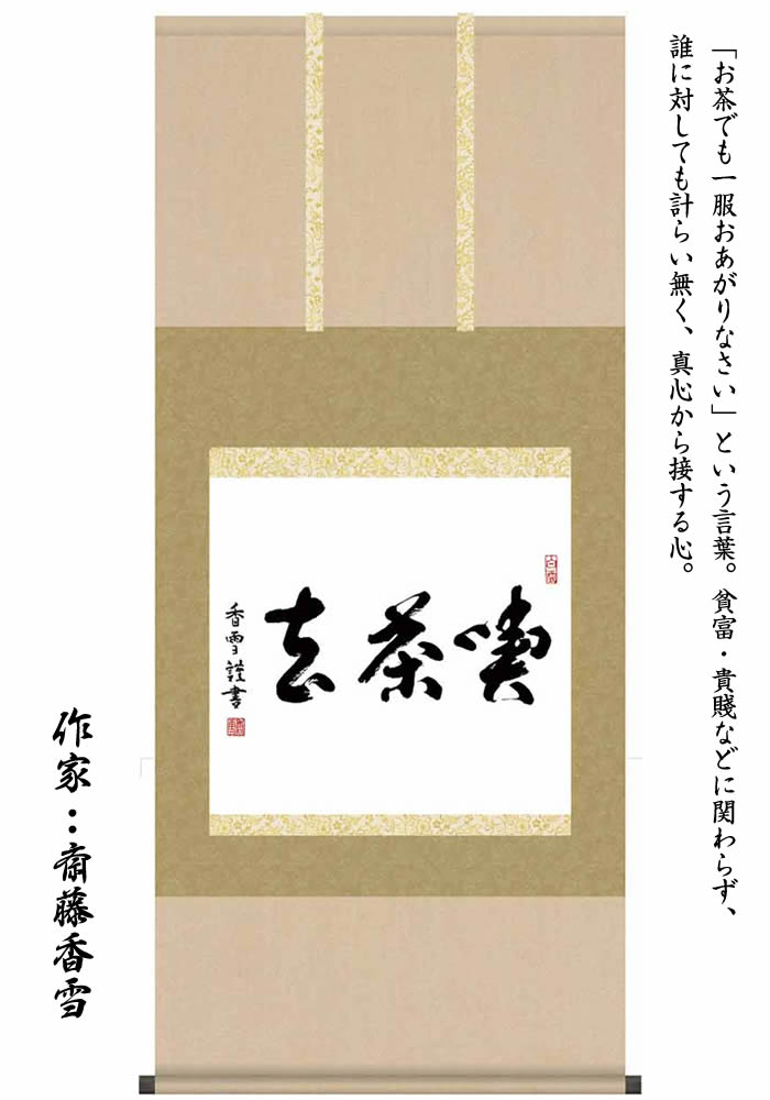 楽天市場】掛け軸【墨蹟趣彩軸：喫茶去/BSG5-037】丈120cm×幅54.5cm