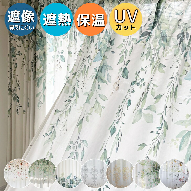 楽天市場】レースカーテン 見えにくい 断熱 保温 UVカット ナチュラル