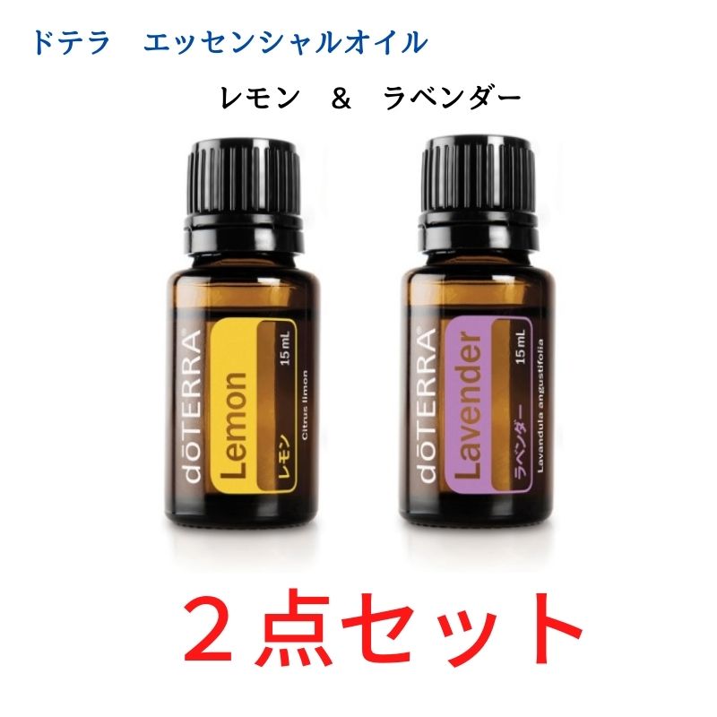 楽天市場】ドテラ 大人気アロマ2点セット レモン＆ラベンダー doTERRA